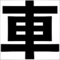 kurumatube