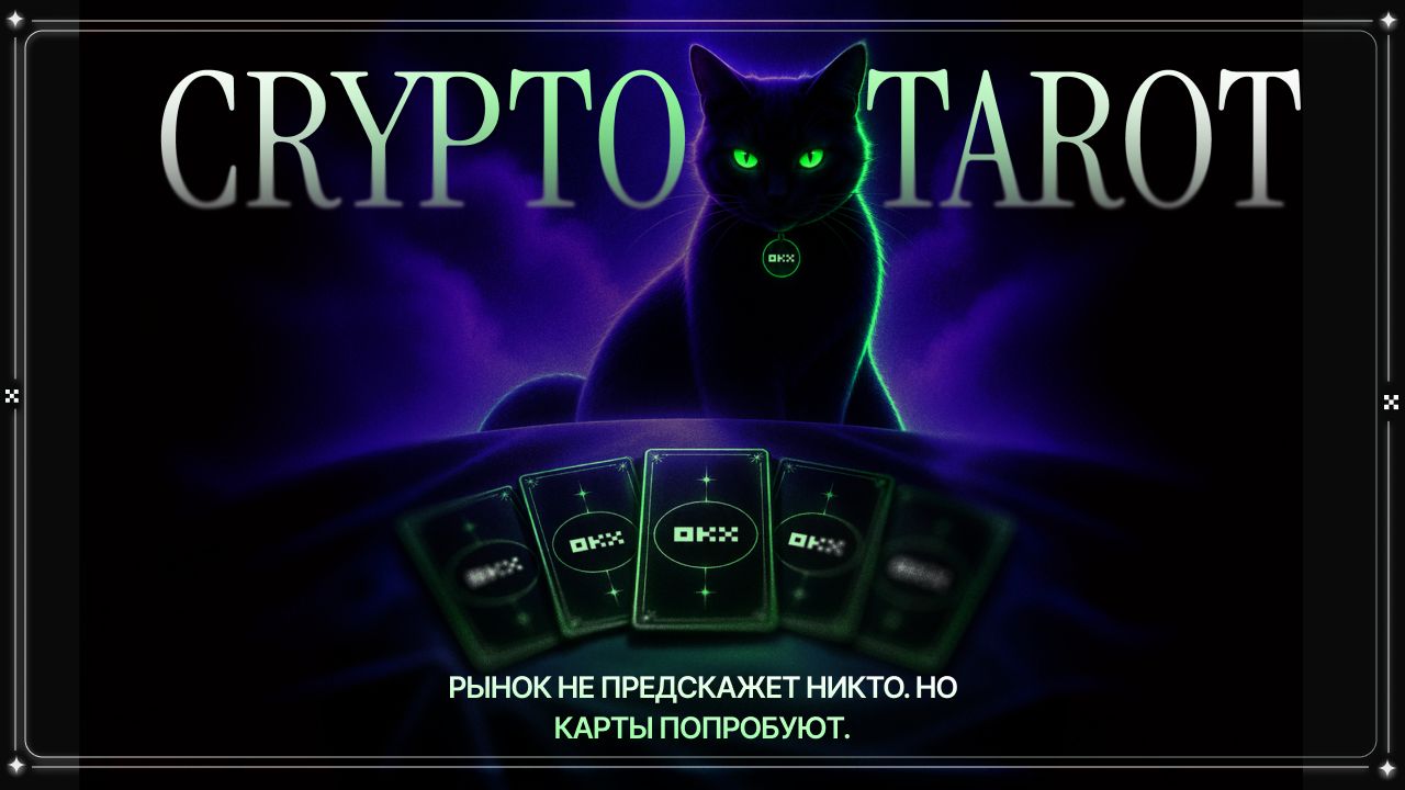 BeInCrypto и OKX запустили Crypto Tarot к Хэллоуину с розыгрышем призов
