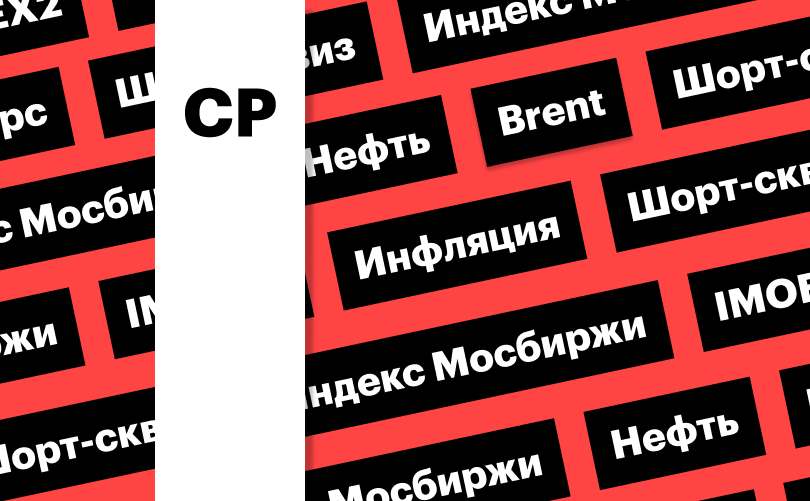 Индекс Мосбиржи, массовый шорт-сквиз и цены на нефть: дайджест инвестора