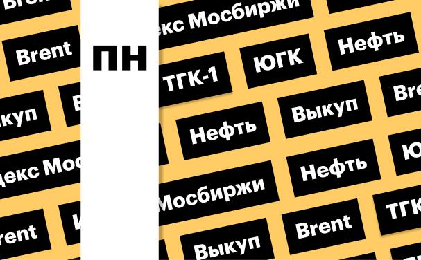 Индекс Мосбиржи, цены на нефть и выкуп акций ЮГК: дайджест
