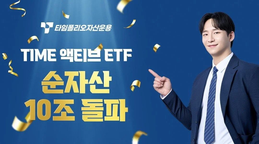 타임폴리오 'TIME 액티브 ETF' 순자산 10조 돌파…독립 운용사 새 역사 썼다