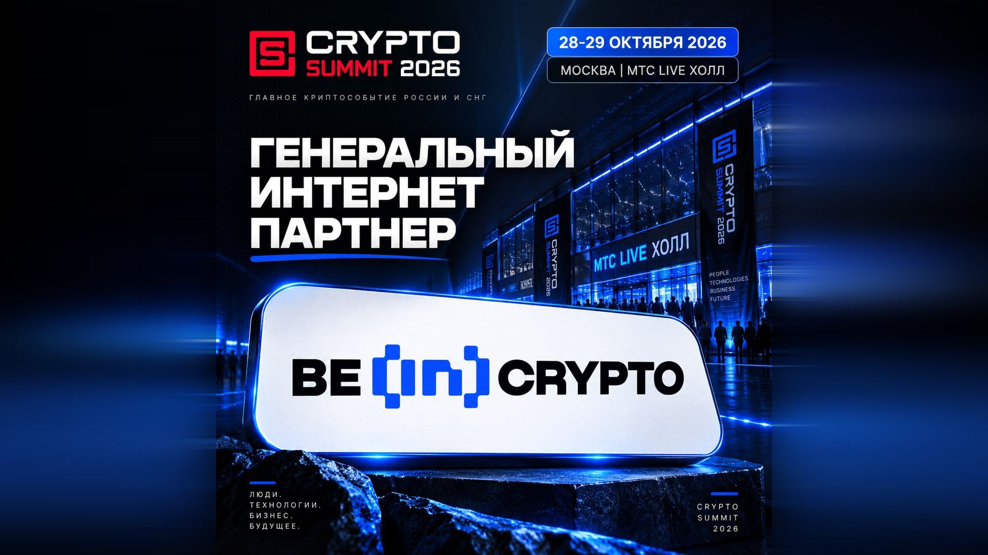 BeInCrypto — генеральный интернет-партнер IX Crypto Summit