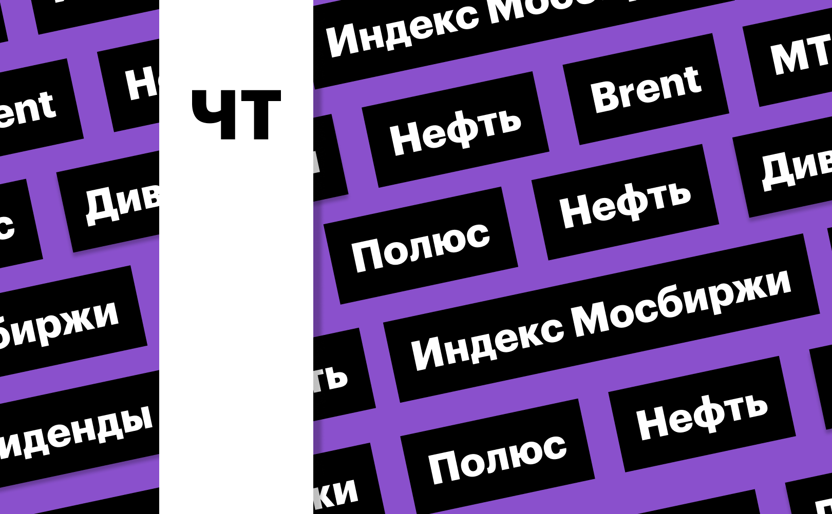 Индекс Мосбиржи, цены на нефть, акции «Полюса»: дайджест инвестора