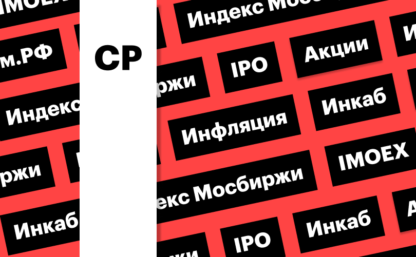 Индекс Мосбиржи, старт торгов акциями «Инкаба», акции «Дом.РФ»: дайджест