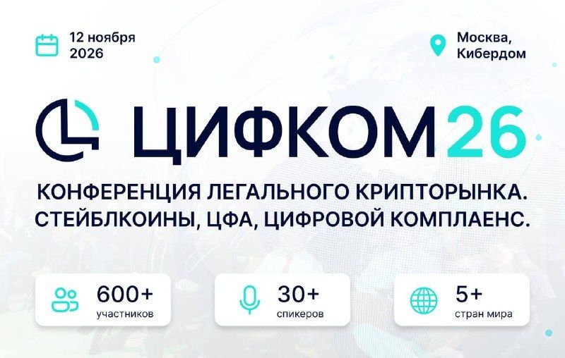 ЦИФКОМ26 пройдет 12 ноября в Москве при участии BeInCrypto