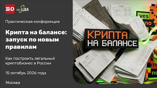 «Крипта на балансе»: 15 октября в Москве разберут, как запускать криптобизнес по новым правилам