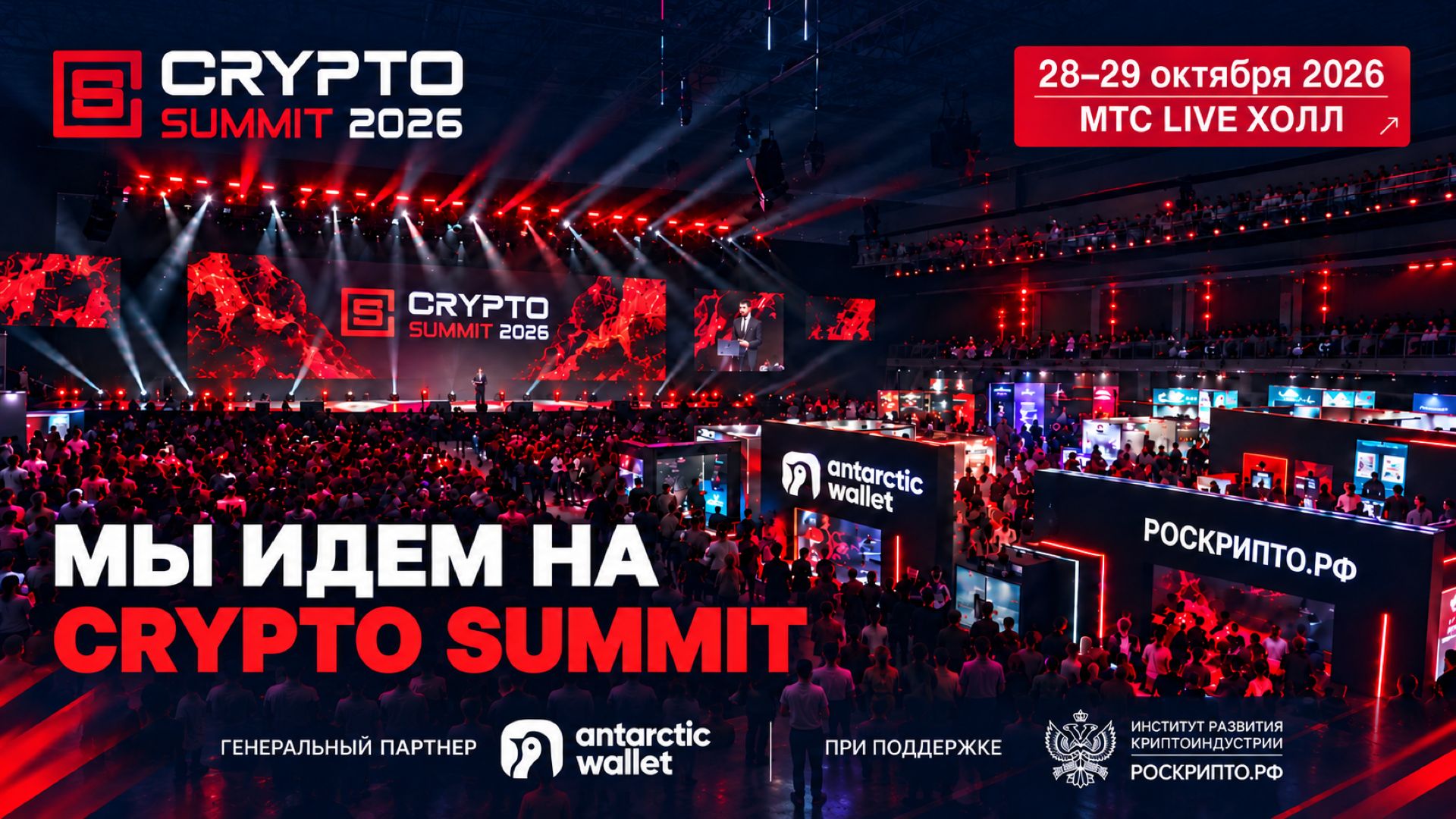 Главное криптособытие России уже скоро — IX Crypto Summit