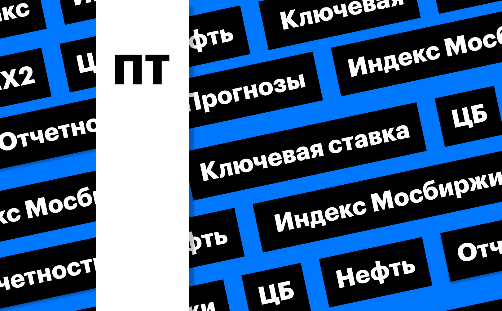 Ключевая ставка ЦБ, рынок акций и нефть дороже $100 за баррель: дайджест