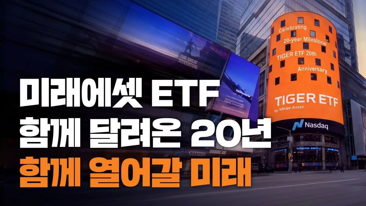 '반도체 ETF'로 시작한 20년…미래에셋, 세계 11위 운용사로