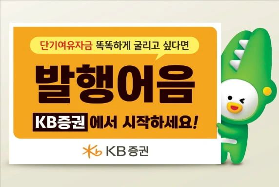 KB증권, 수시식부터 적립식까지…발행어음 상품 풍성