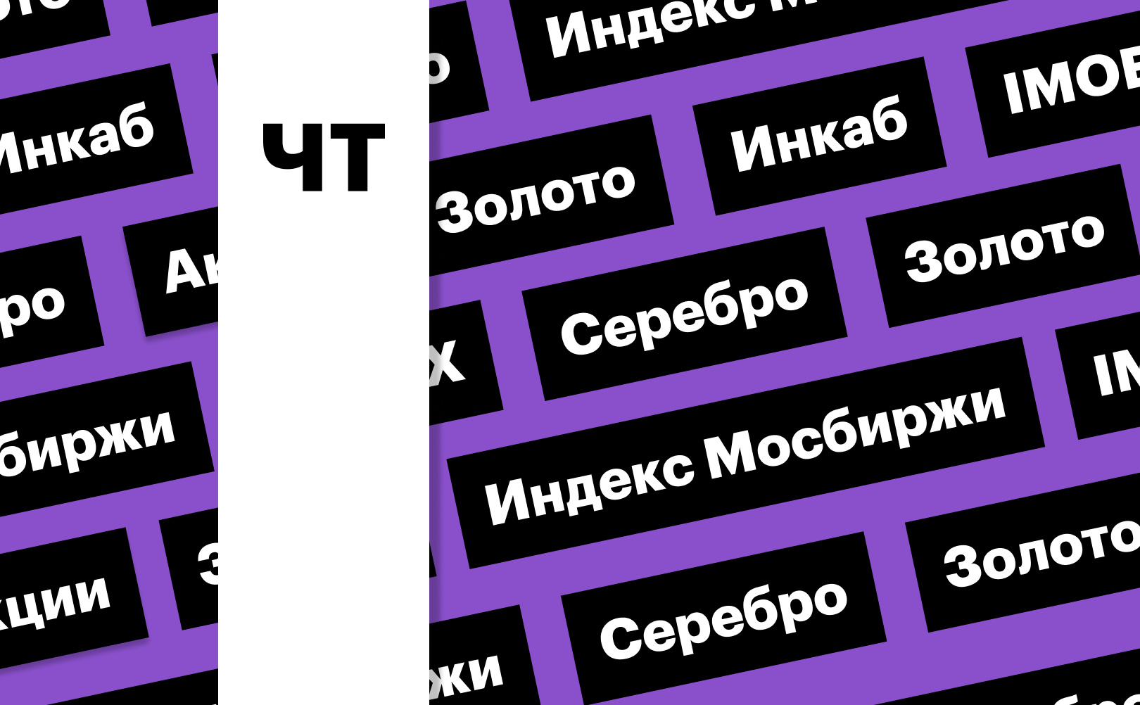 Индекс Мосбиржи, акции «Инкаба», цены на золото и серебро: дайджест